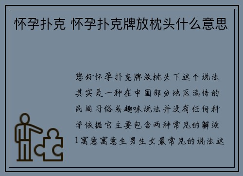 怀孕扑克 怀孕扑克牌放枕头什么意思
