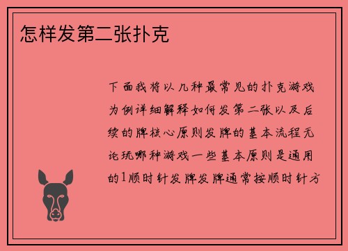 怎样发第二张扑克