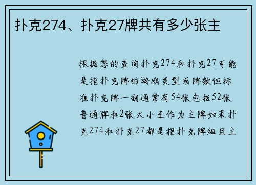 扑克274、扑克27牌共有多少张主