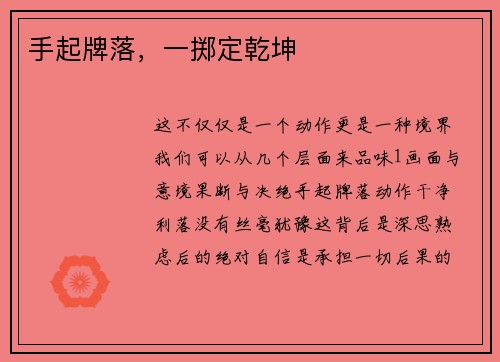 手起牌落，一掷定乾坤